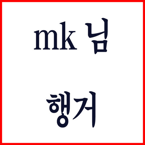 mk 행거1개