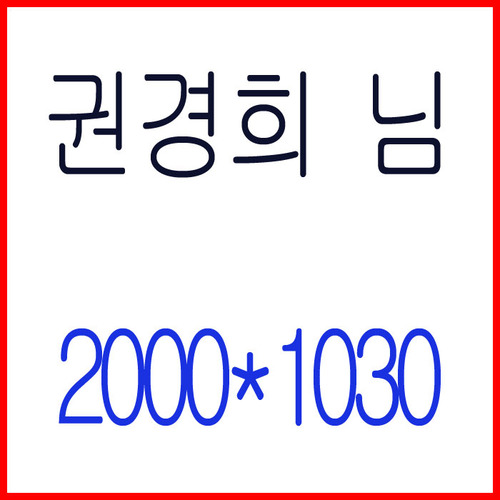 권경희 님 -배송비포함
