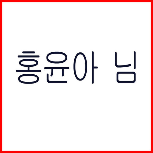 홍윤아 님-배송비포함
