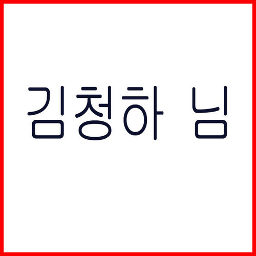 김청하 님 700*120/4개- 택배비 포함