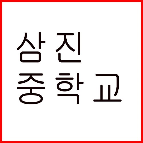삼진중학교/택배비포함