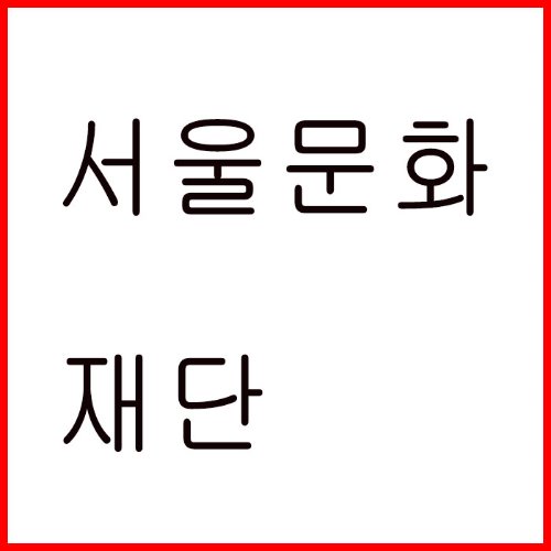 서울문화재단
